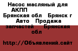 Насос масляный для АКПП Aisin AW30-43LE - Брянская обл., Брянск г. Авто » Продажа запчастей   . Брянская обл.